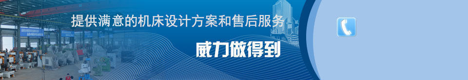 威力提供貨真價(jià)實(shí)的沖床_液壓沖床價(jià)格_沖床廠家服務(wù)