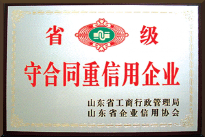 威力重工守合同重信用企業